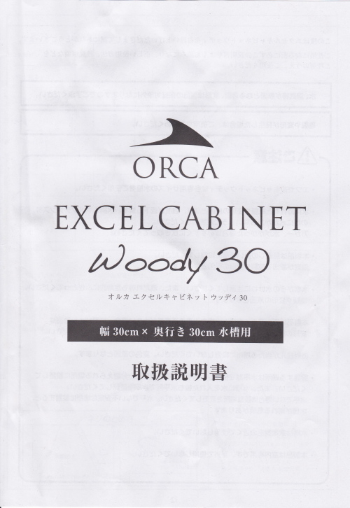 取扱説明書1　オルカORCA　エクセルキャビネット　ウッディ